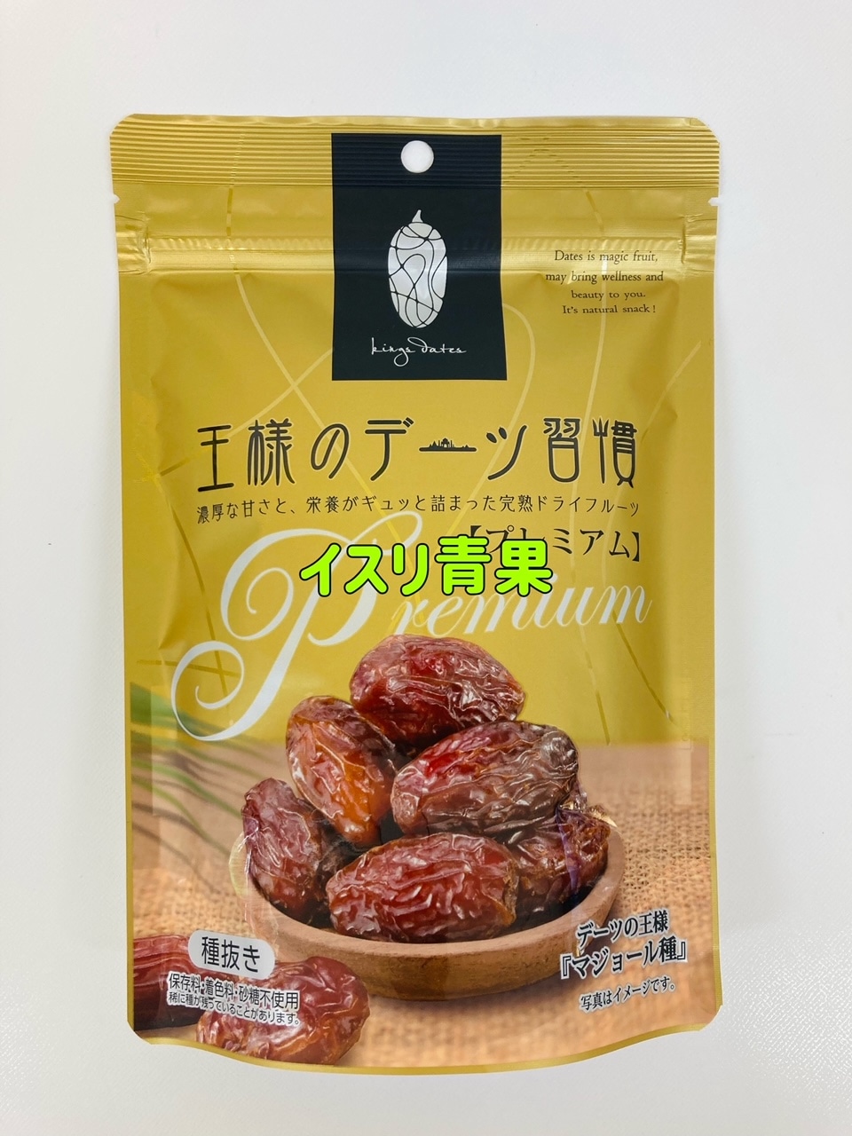 デーツ 無添加 150g*2点 キングオブデーツ 黄金のヤシ 王様のデーツ習慣 プレミアム 種抜き