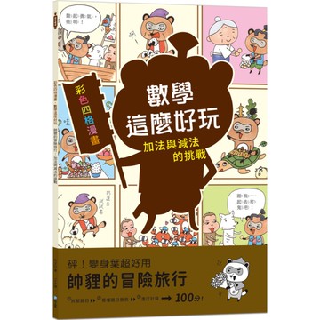 帥貍的冒險旅行：加法與減法的挑戰(附注音)【彩色四格漫畫．數學這麼好玩】