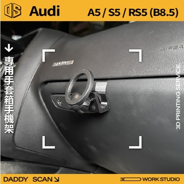 【老爸印印】Audi A5 S5 RS5 (B8.5) 副駕手機支架 3D列印 專車專用 副駕 手套箱 手機架 奧迪