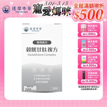 日本專利穀胱甘肽複方（60顆）【1盒／2盒／3盒／5盒／11盒優惠組】