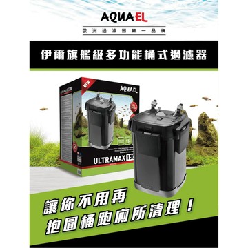 【AQUAEL伊爾】ULTRAMAX 旗艦級多功能桶式過濾器  歐洲製 圓筒 圓桶過濾 水族 不用關馬達 開蓋直接換白綿