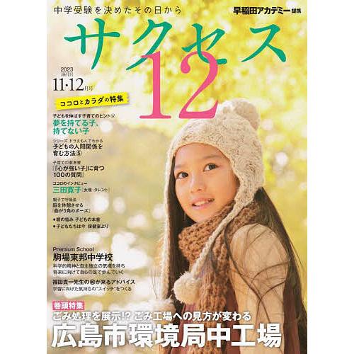 サクセス12 中学受験 2023-11・12月号 中学受験を決めたその日から