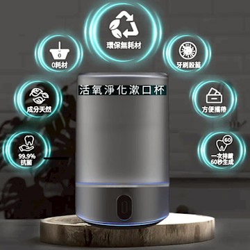 【Future Lab.未來實驗室】OxyCare 活氧淨化漱口杯