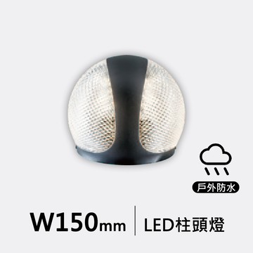 12W 菱紋圓弧戶外柱頭燈 ｜F121-19-36306