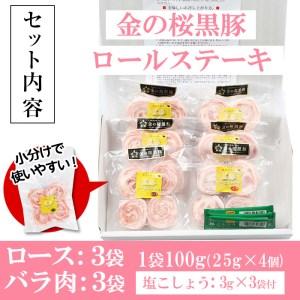 ふるさと納税 金の桜黒豚一口サイズロールステーキ（ロース・バラ）各100g×3袋 計600g／いちき串木野市産黒豚 高校生が丹精込め.. 鹿児島県いちき串木野市