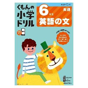 6年生 英語の文 小学ドリル