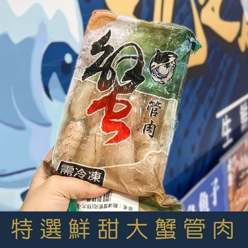 【就是愛海鮮】特選鮮甜大蟹管肉 (170g±4.5%)實重 胖胖的蟹管肉美味與甘甜 [量大可配合批發/團購]