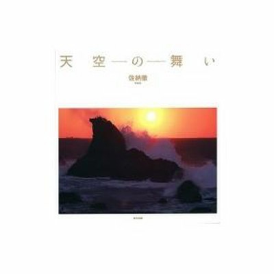 天空の舞い 佐納徹写真集 / 佐納徹 〔本〕 | LINEブランドカタログ