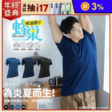 【GIAT吉亞特】台灣製蜂巢排汗涼爽短袖上衣