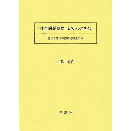 「社会的脱落層」とストレスサイン 青少年意識の国際的調査から／平塚儒子