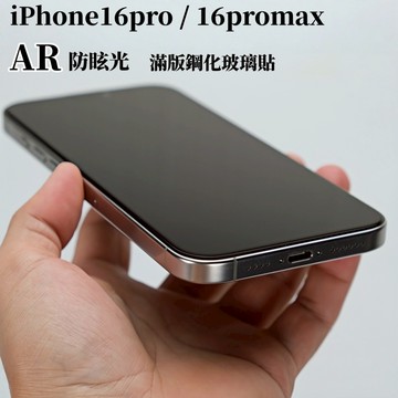 藍獅 適用iPhone16pro螢幕貼 滿版 3D熱彎 AR降反射 防摔 防指紋 鋼化玻璃貼16promax手機保護貼