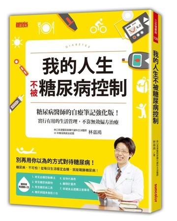 我的人生不被糖尿病控制：糖尿病醫師的自療筆記強化版！實行有用的生活管理，不[二手書_良好]