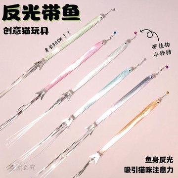 新款夯貨⚡️貓玩具反光帶魚逗貓棒替換頭 仿真魚附鈴鐺設計 解悶創意新款 貓咪互動用品 寵物玩具 居家娛樂 實用好物 A2