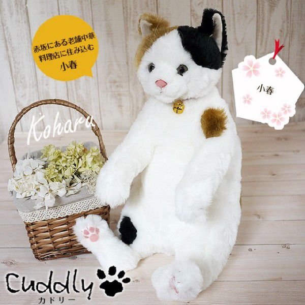 Cuddly（カドリー） 猫のぬいぐるみ 小春 猫グッズ 猫雑貨 猫