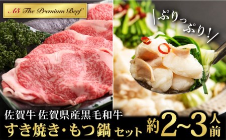 佐賀牛 すき焼き・佐賀県産黒毛和牛 もつ鍋 セット（2～3人前）黒毛和牛 牛肉 肩ローススライス モツ 鍋 [HAD143]