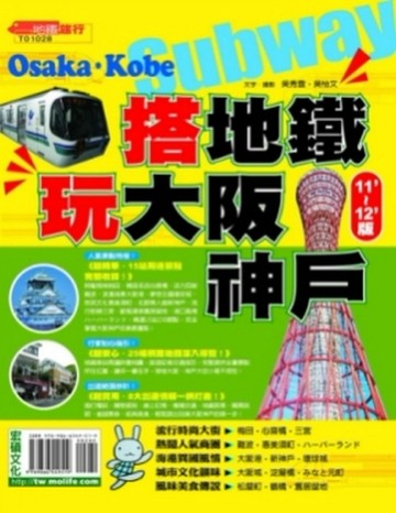 搭地鐵‧玩大阪神戶11’－12’版[二手書_普通]