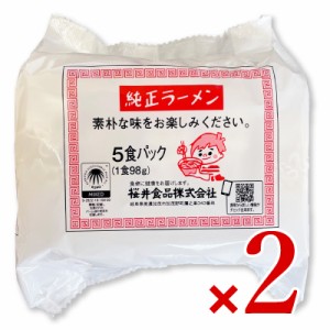 桜井食品 純正ラーメン 5食入り × 2袋セット