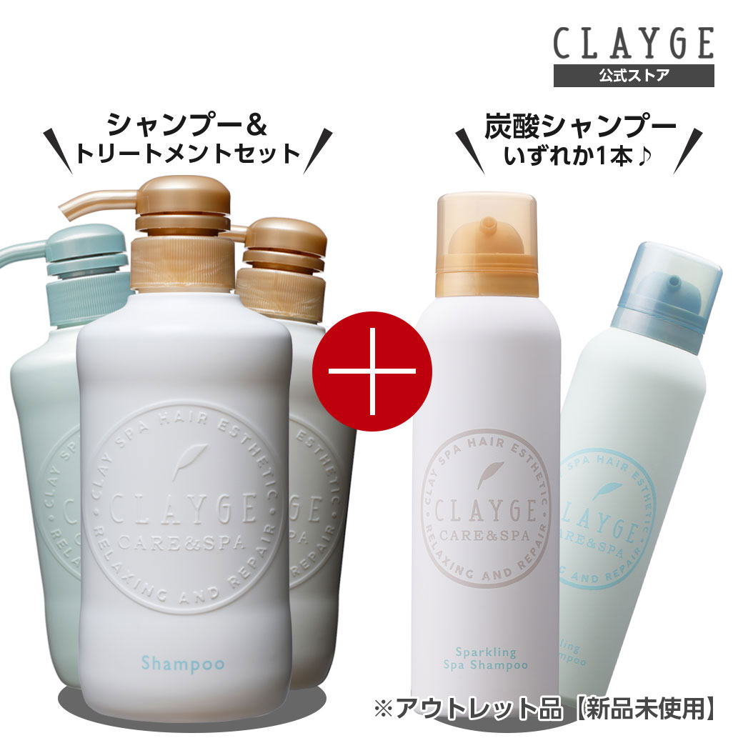 CLAYGE クレージュシャンプートリートメント炭酸シャンプー付き3セット