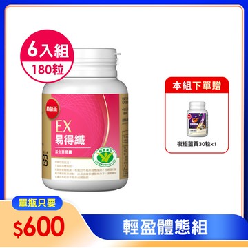 【輕鬆組】- 【不易形成體脂肪】易得纖益生菌膠囊30粒 (健字號) *6瓶 -  再送夜極薑黃30粒 x 1