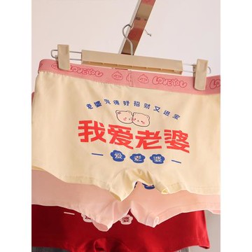 我愛老婆~情侶內褲純棉可愛搞怪男生卡通送男朋友短褲衩2025新款
