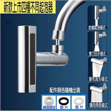 飛雨萬向防濺水龍頭 四檔水龍頭延伸器 廚房水龍頭 飛雨四檔瀑布水龍頭360度旋轉 萬向旋轉起泡器 瀑佈出水 增壓