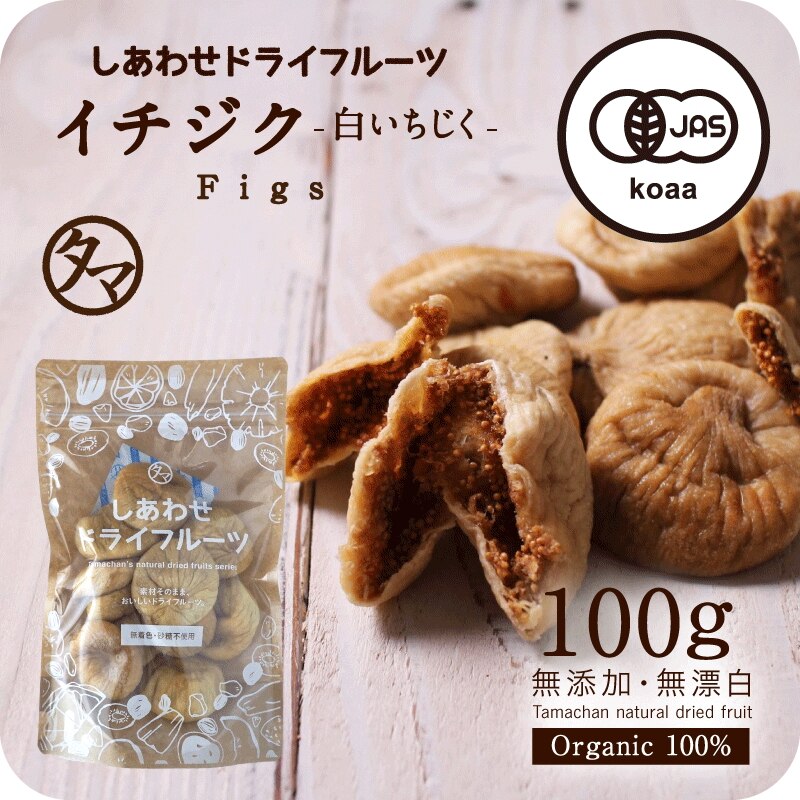 ドライいちじく(100g トルコ産 無添加) オーガニック有機JAS認定 無花果を丸ごと乾燥白イチジクの栄養まるごとたっぷり！砂糖オイル着色料不使用ドライフルーツ