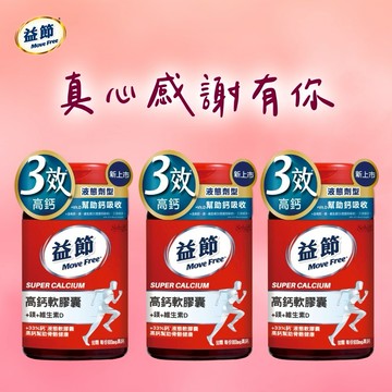 《🚚快速出貨》真心感謝有你!【Move Free 益節】Move Free 益節 高鈣+鎂+維生素D 液態軟膠囊 (90錠/瓶) x3
