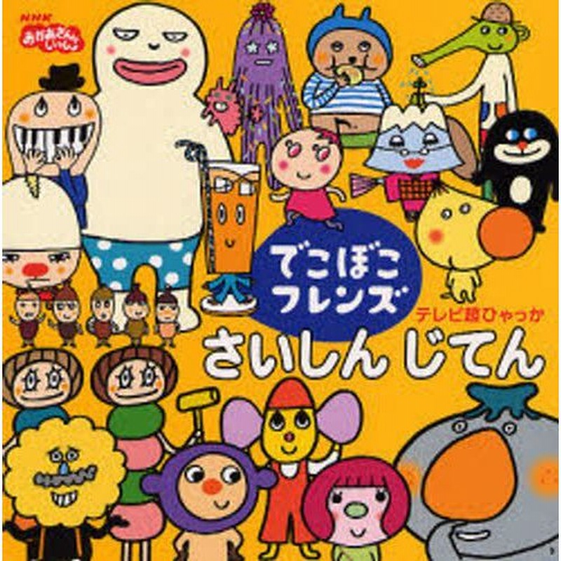 でこぼこフレンズさいしんじてん 通販 Lineポイント最大0 5 Get Lineショッピング