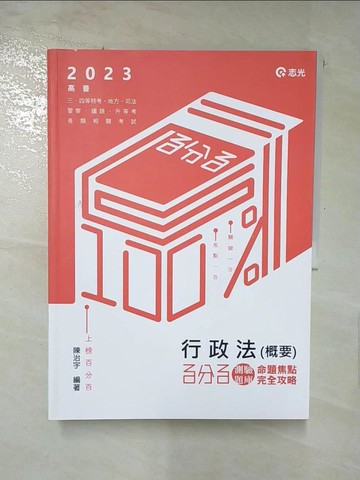 【書寶二手書T6／進修考試_KNW】高普行政法(概要)百分百測驗題庫命題焦點完全攻略. 112版_陳治宇編著