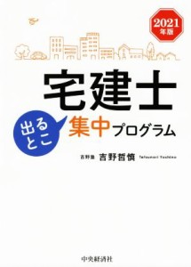  宅建士出るとこ集中プログラム(２０２１年版)／吉野哲慎(著者)