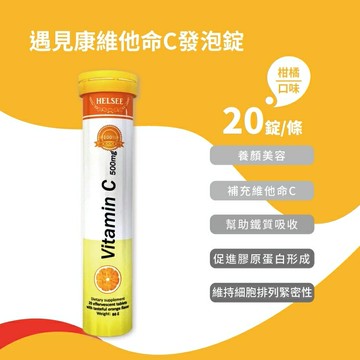 [HELSEE] 遇見康 維他命C 發泡錠 20錠/條
