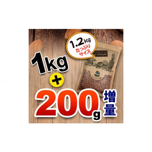 ふるさと納税 群馬県 安中市 No.305 プレミアム煎りたてアーモンド 1.2kg USエクストラNo.1使用！ ／ ナッツ 無添加 ドライロースト 群馬県