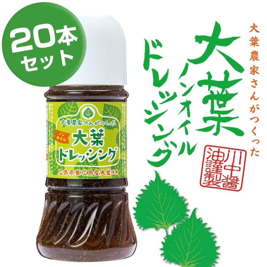 業務用　大葉農家さんがつくった　大葉ノンオイルドレッシング　200ml × 20本セット（送料無料）