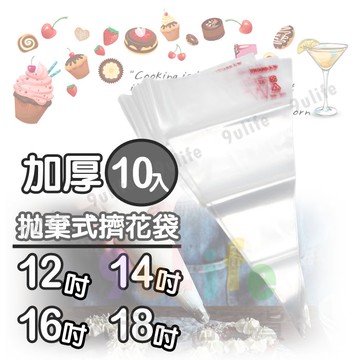 【九元生活百貨】12"加厚拋棄式擠花袋/10入 奶油擠花袋 加厚擠花袋