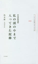 私の頭の中まで入ってきた泥棒　呉圭原詩選集　呉圭原 著　吉川凪 訳