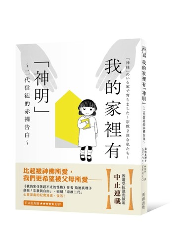 我的家裡有「神明」～二代信徒的赤裸告白～【二手書_良好】TAAZE讀冊生活
