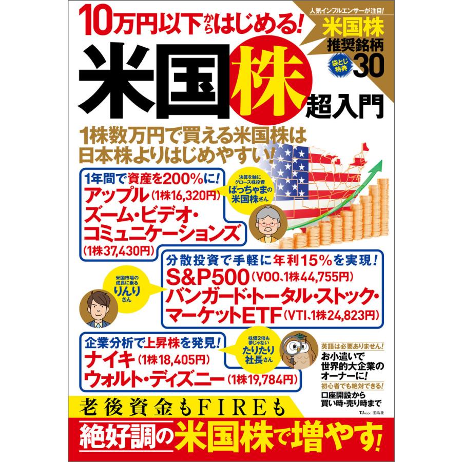 宝島社 10万円以下からはじめる 米国株超入門