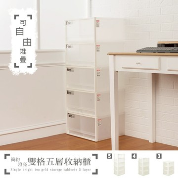 抽屜整理箱/收納箱/置物櫃 簡約澄亮可自由堆疊雙格五層收納櫃  dayneeds