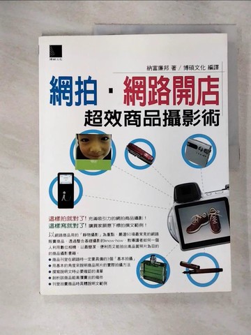 【書寶二手書T6／攝影_R9W】網拍‧網路開店超效商品攝影術_原價420_納富廉邦