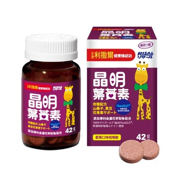 【小兒利撒爾】(買1送1)晶明葉黃素咀嚼錠 42錠/盒(有效期限2025/12/01隨機出貨)