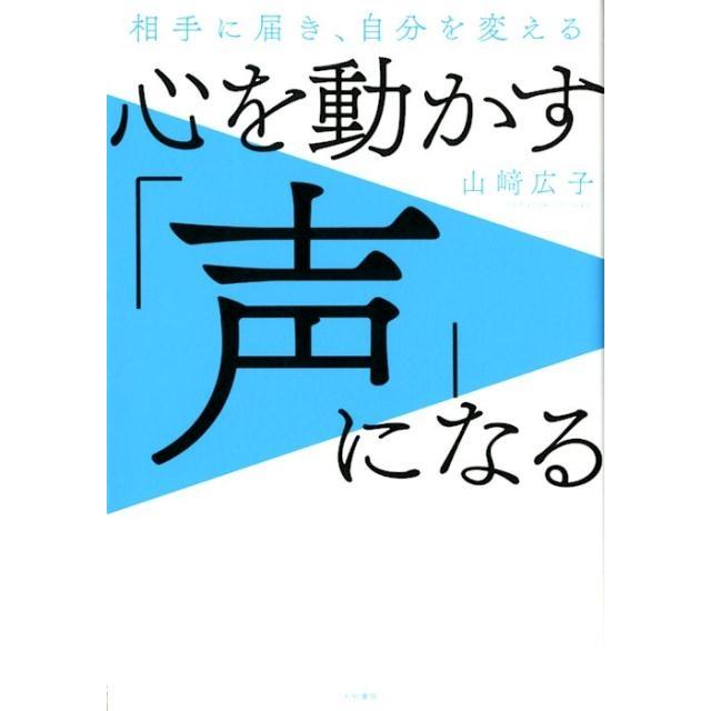 伝わる 声 で人生を変える