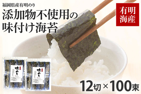 福岡県産有明のり 添加物不使用の味付け海苔12切×100束 無添加 お取り寄せグルメ お取り寄せ 福岡 お土産 九州 福岡土産 取り寄せ グルメ 福岡県