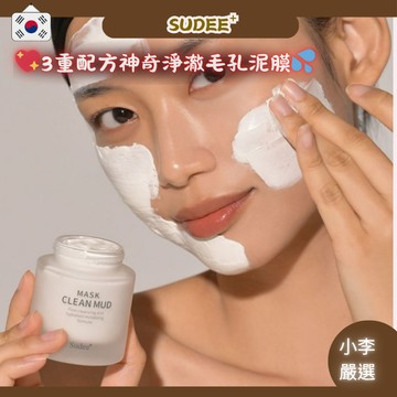 💖韓國正品直送💖【小李の嚴選】韓國SUDEEᐩ小氣泡清潔泥膜52ml｜清潔泥膜 小氣泡泥膜 淨化面膜 臉部清潔 毛孔清潔