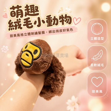 台灣出貨 立體小猴髮圈 棕色短絨毛髮繩 彈性束帶大腸圈 學生校園造型 可愛卡通發飾 不扯頭髮固定牢固