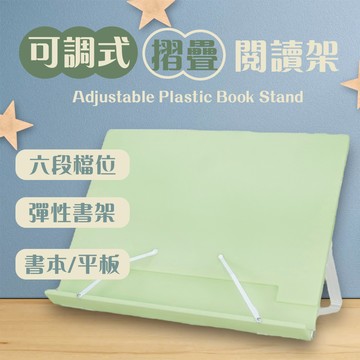 看書架 閱讀架 可調式折疊閱讀架 ABEL 02621 平板架 看書神器 立書架 書架 讀經架 夾書架
