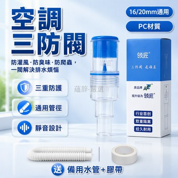桃園出貨 E款三防閥 空調冷凝排水防風防臭防蟲止回閥 橫裝豎裝斜裝 16/20mm管徑 送備用配件