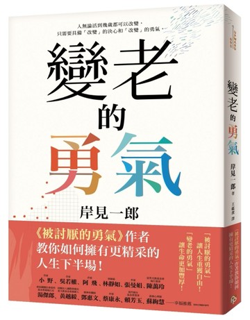 變老的勇氣：《被討厭的勇氣》作者教你如何擁有更精采的人生下半場！[二手書_良好]