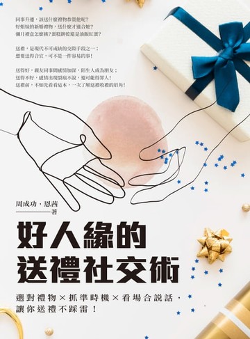 【電子書】好人緣的送禮社交術：選對禮物×抓準時機×看場合說話，讓你送禮不踩雷！