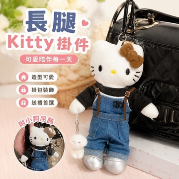 日本帶回✨長腿kitty掛件 凱蒂貓吊飾 包包掛飾 絨毛娃娃 交換禮物 長腿遛狗kitty可愛毛絨書包包包掛件玩偶鑰匙扣