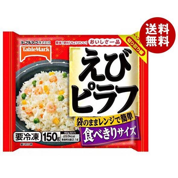 テーブルマーク おいしさ一品 えびピラフ 150g×30袋入｜ 送料無料 冷凍食品 送料無料 海老 エビピラフ